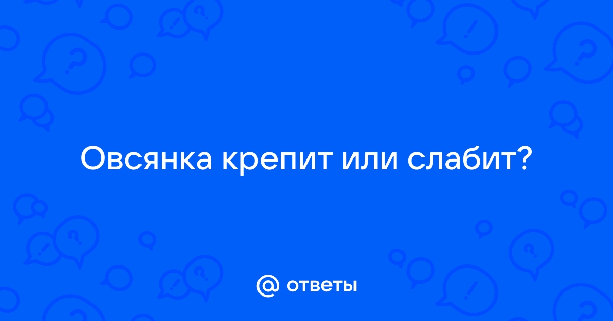 Овсяная каша крепит или слабит стул ребенка