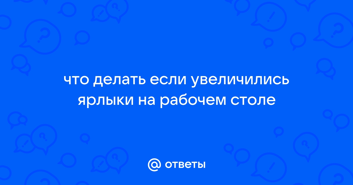 Изменение размера значков рабочего стола в Windows - Служба поддержки Майкрософт