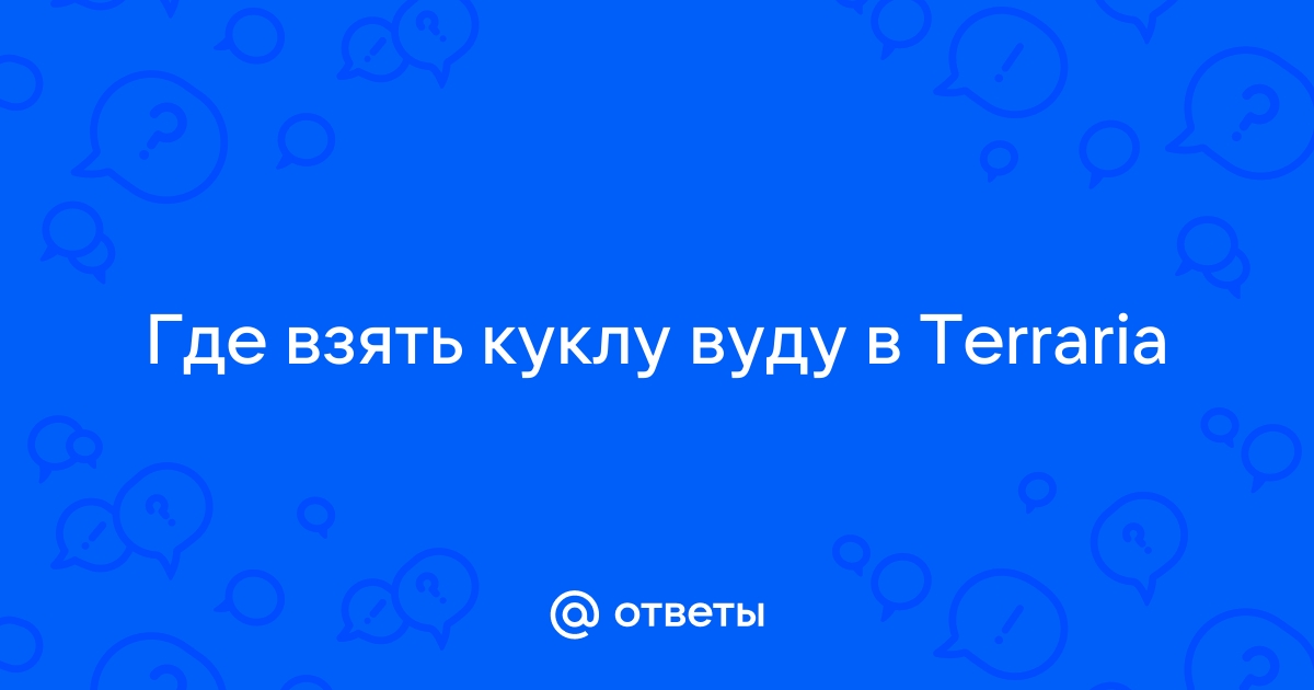 Демон вуду — Официальная Terraria Wiki