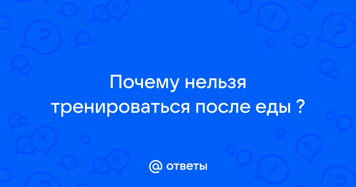 Можно ли заниматься спортом после еды