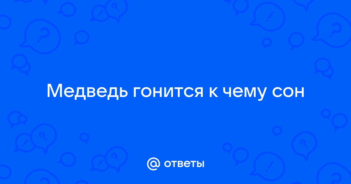 К чему снится медведь женщине замужней нападающий