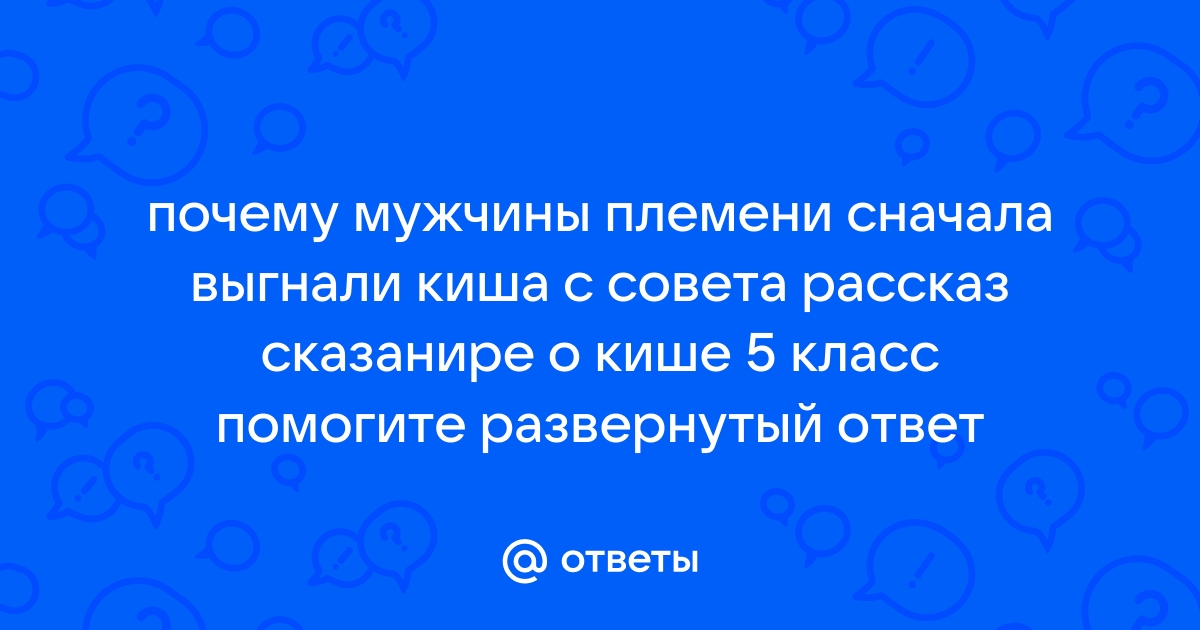 План сказание о кише 10 пунктов