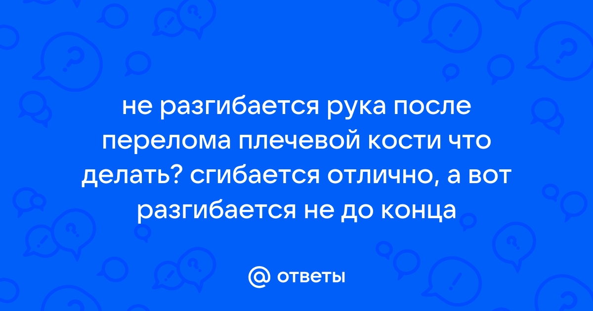 Восстановление сгибания и разгибания руки после перелома