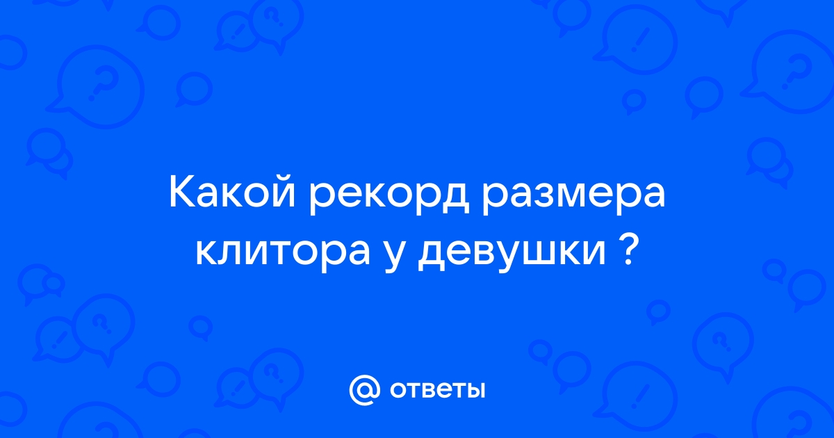 Поиск видео по запросу: самый большой клитор