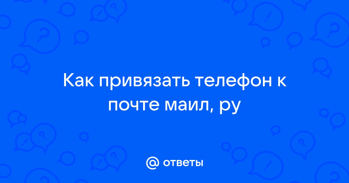 Не могу привязать телефон к почте майл