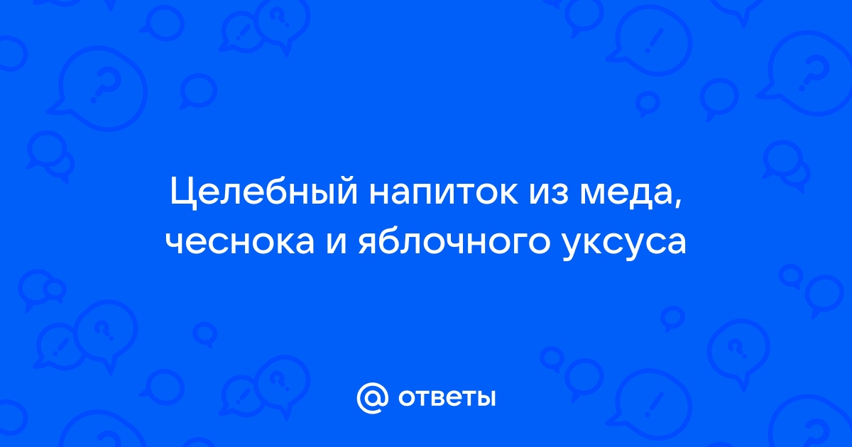 Классическая настойка из чеснока, меда и яблочного уксуса