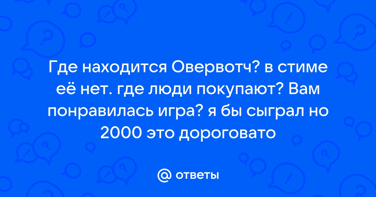 Как найти овервотч в стиме