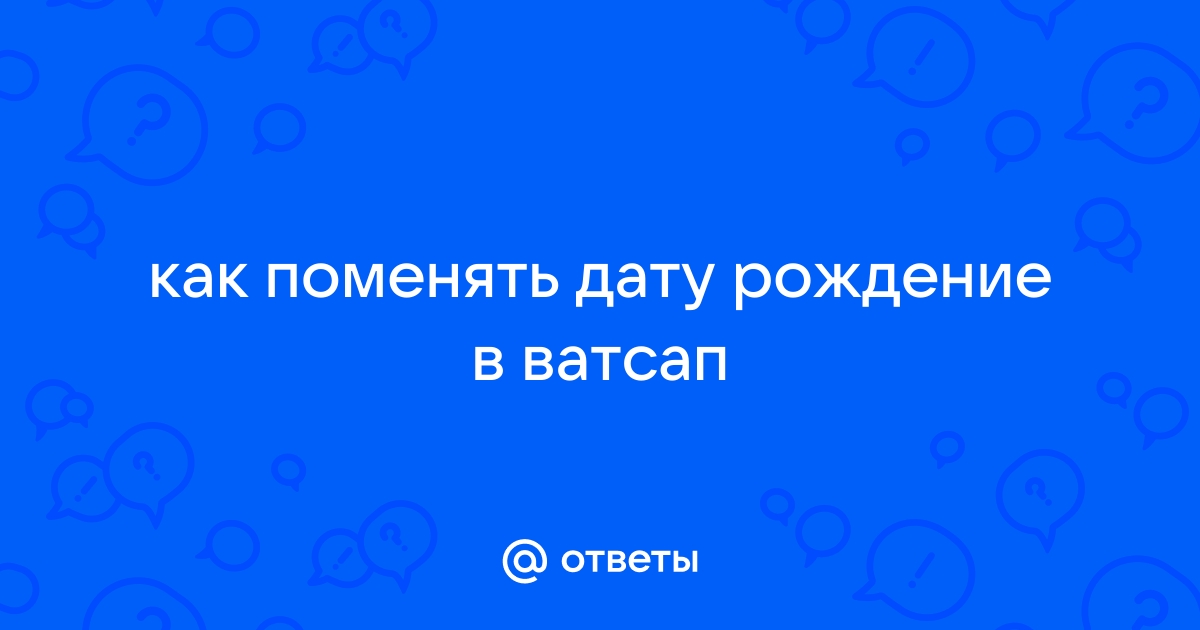 Как поменять дату рождения в роблокс если тебе меньше 13 лет на компьютере