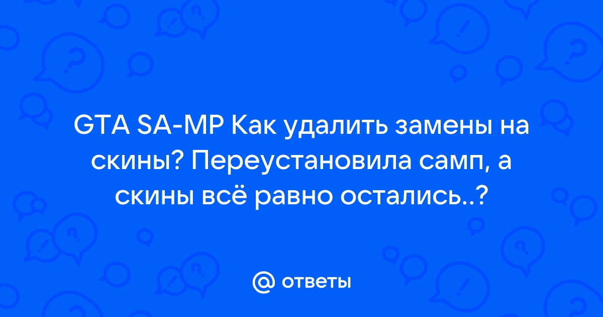 Почему самп не запускается с первого раза