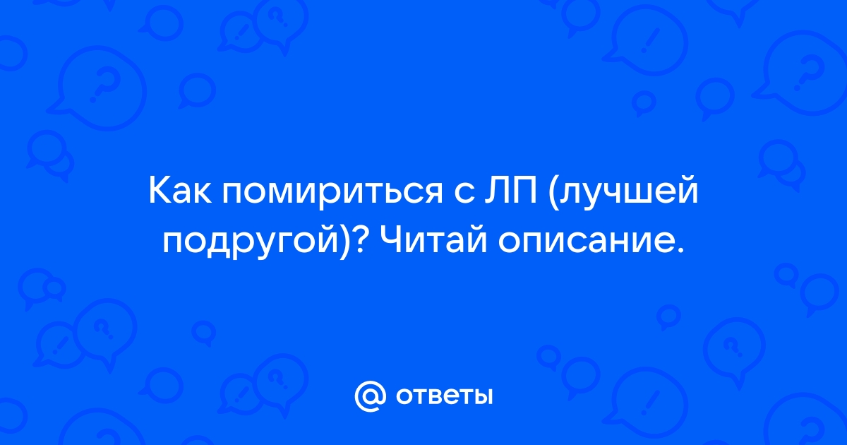 Картинки чтобы помириться с лп