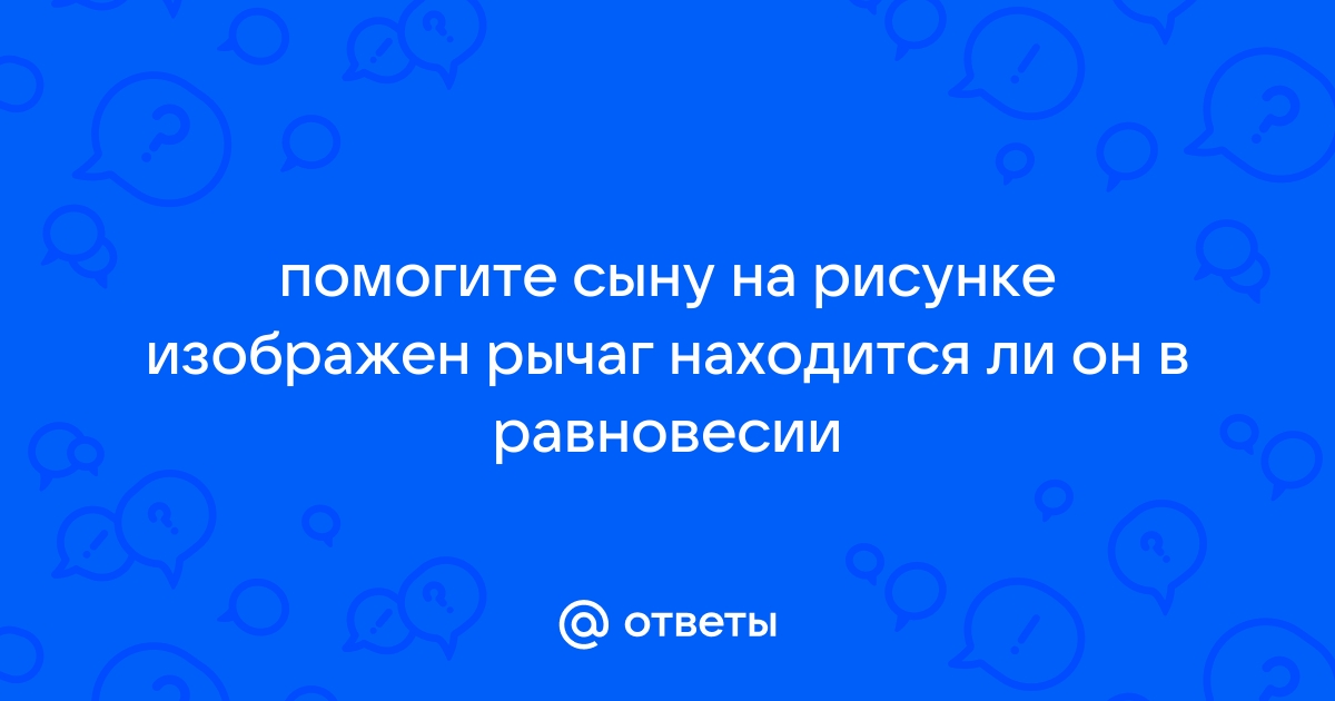 Рычаг изображенный на рисунке находится в равновесии