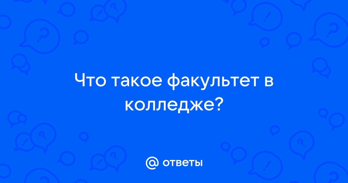 Что такое факультет