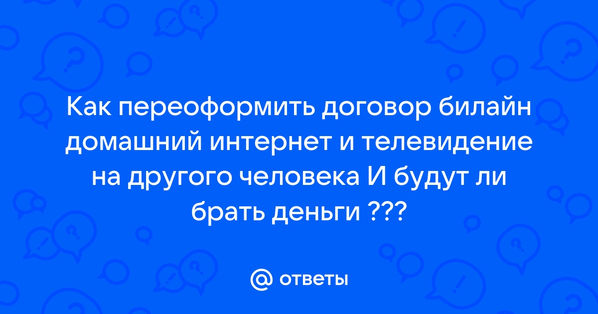 Как переоформить роутер билайн на другого человека