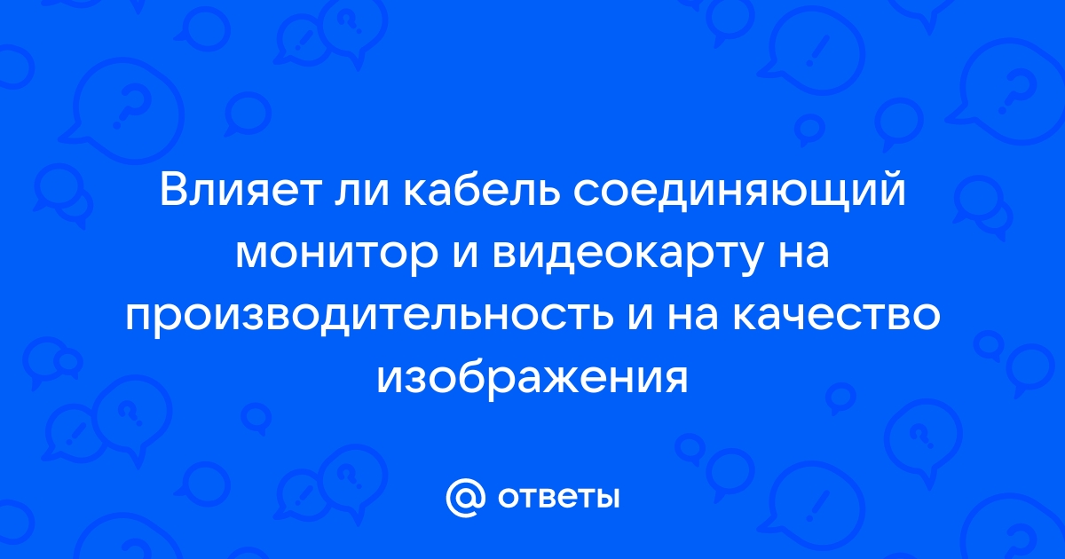 Влияет ли на производительность два монитора