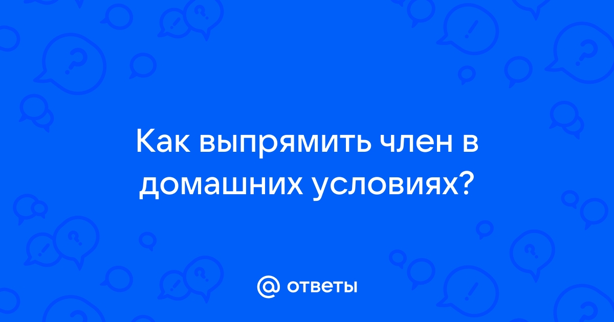 Как сделать член толще