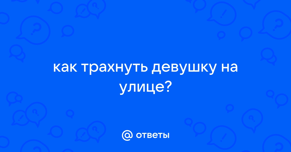 Как правильно выебать девушку. 💚 Смотреть лучшее порно на p1terek.ru