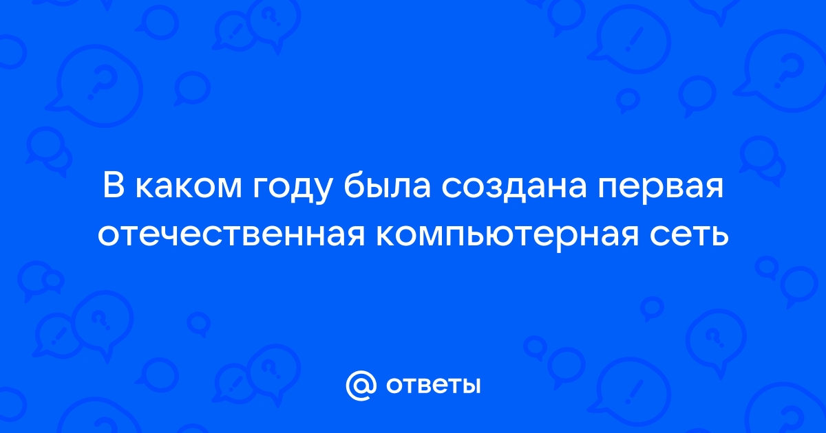 В каком году была создана первая отечественная компьютерная сеть