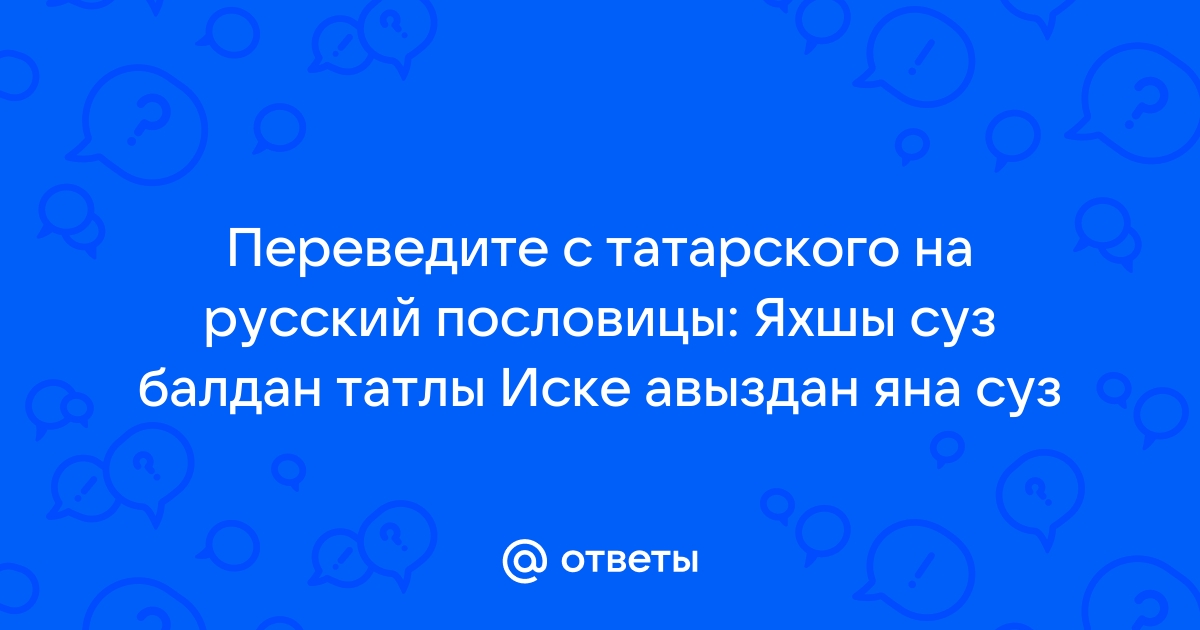 Картинки татарские пословицы