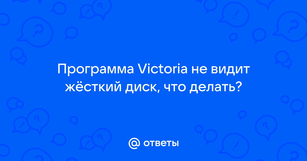 Почему программа Victoria HDD не видит жесткий диск и как это исправить?