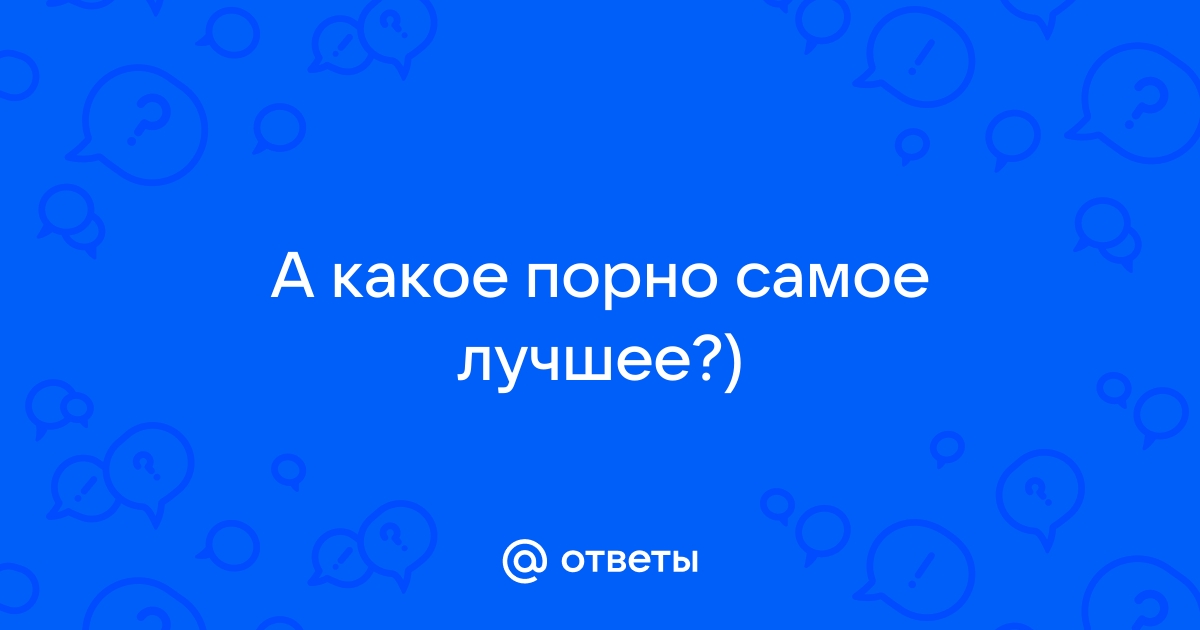 Лучшее порно онлайн