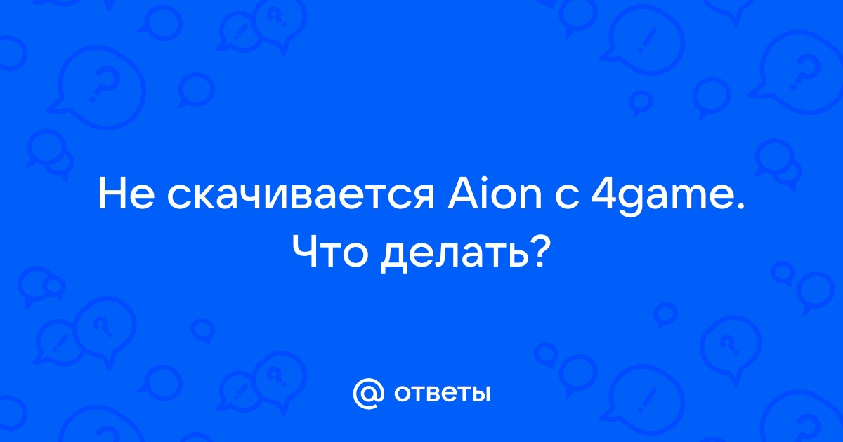 Ответы Mail: здравствуйте у меня такая проблема при установке игры выдает ошибка в игре AION