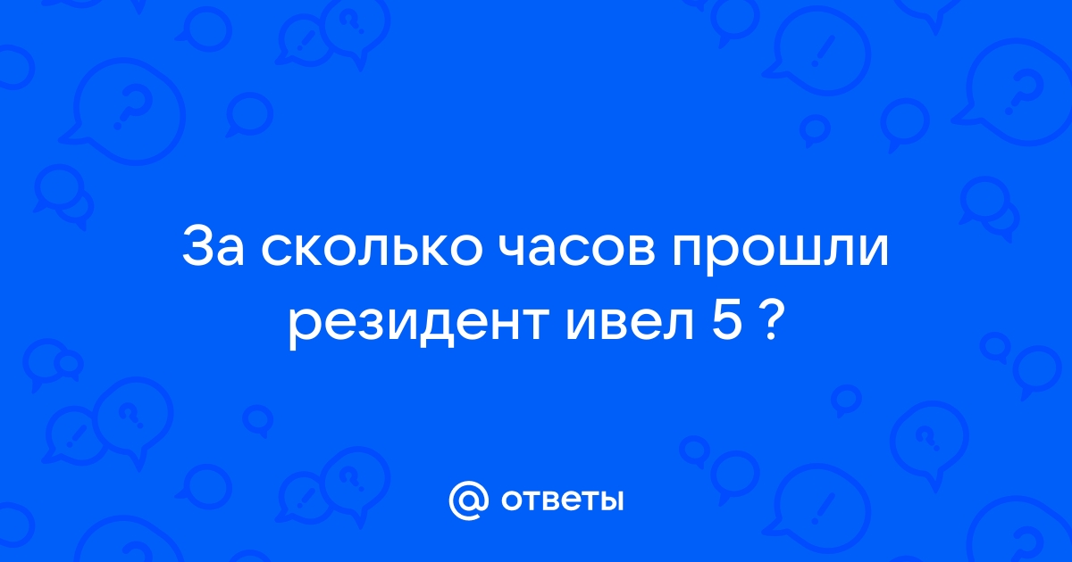 Резидент ивел 8 сколько продано