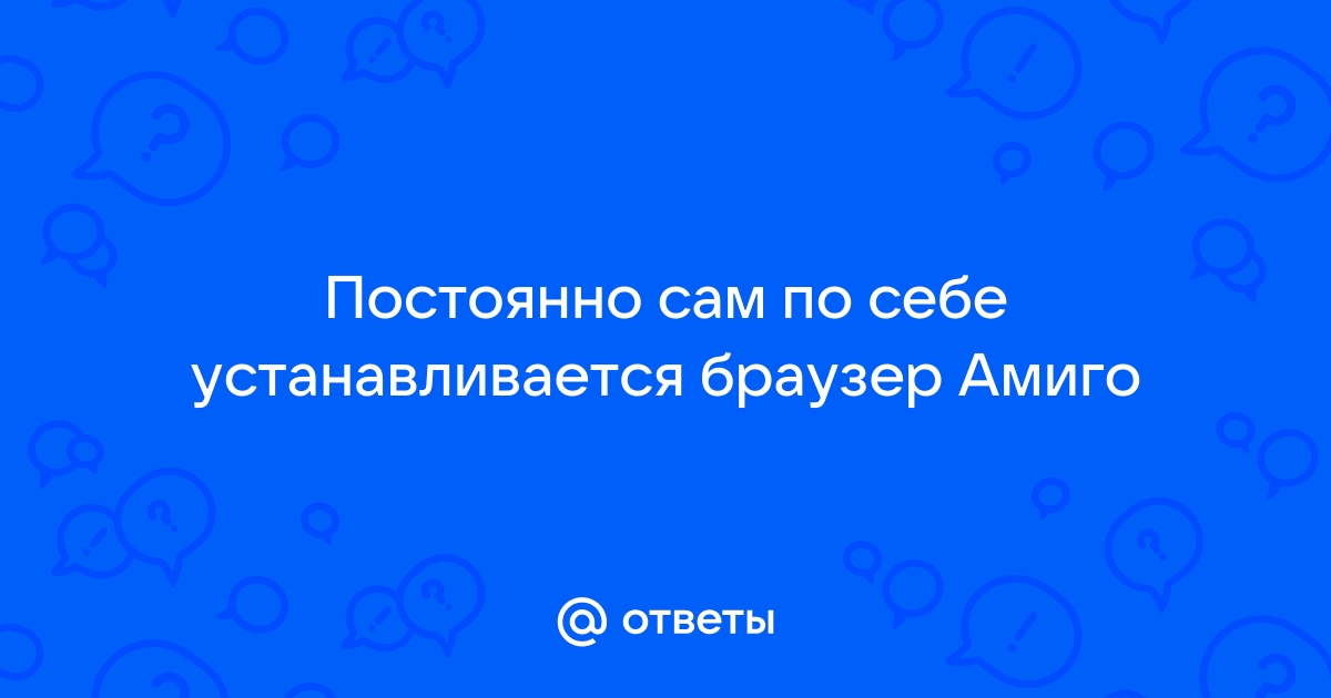 Почему писать скрипты для борьбы с «браузером Амиго» — зло? / Хабр