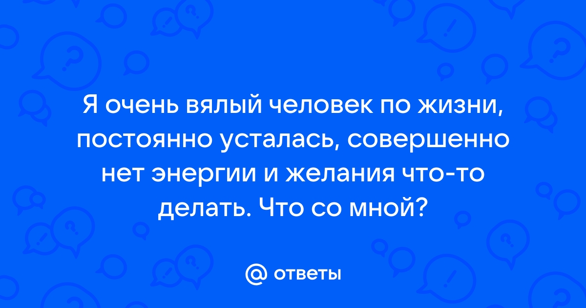 10 причин отсутствия энергии и что с этим делать — советы для тех, у кого села батарейка