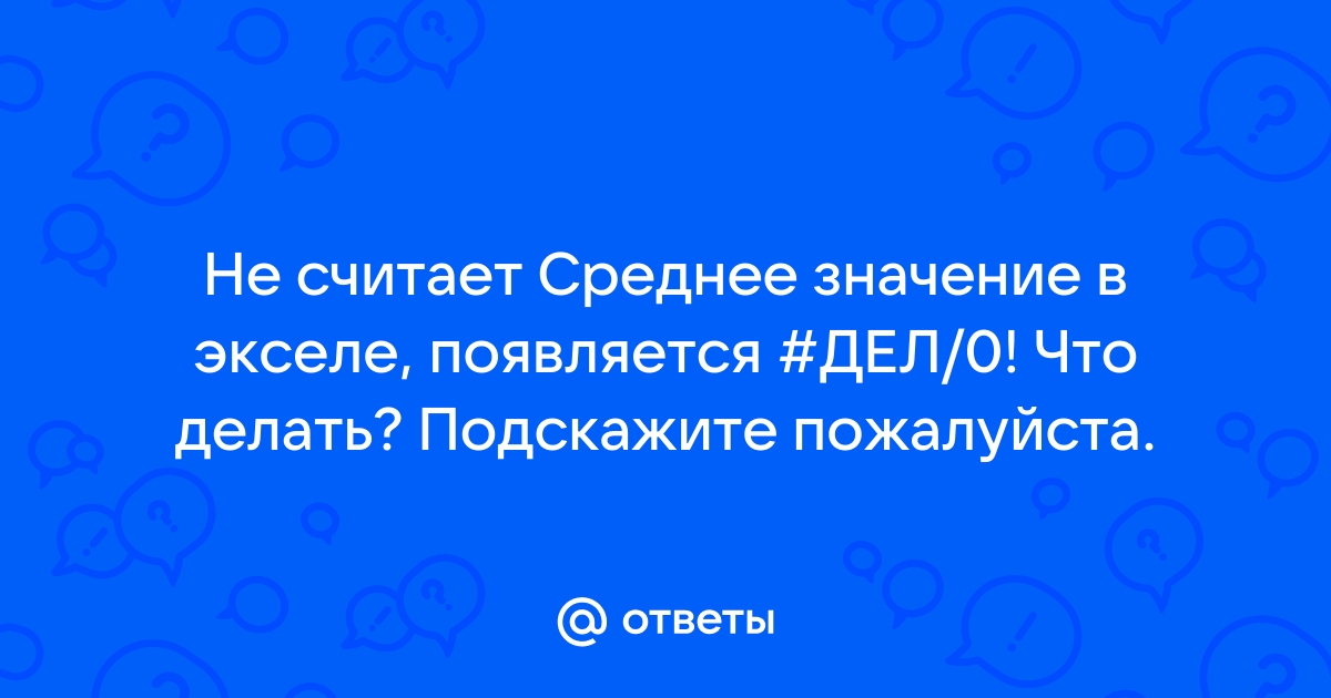 Почему эксель неправильно считает среднее значение