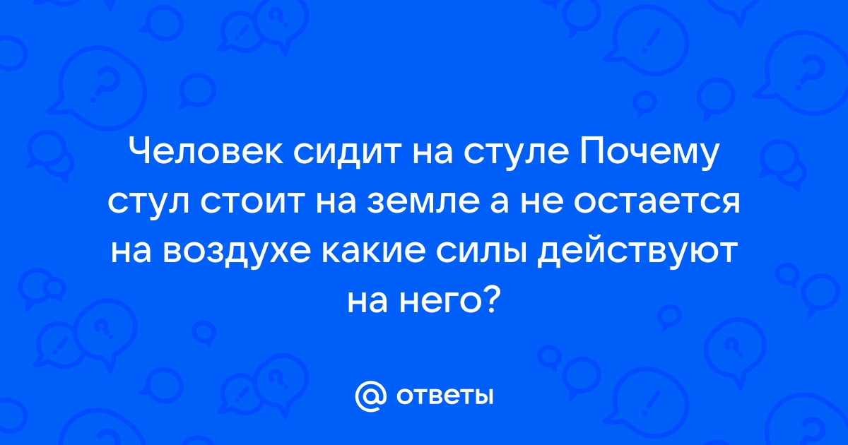 Сила веса человека на стул