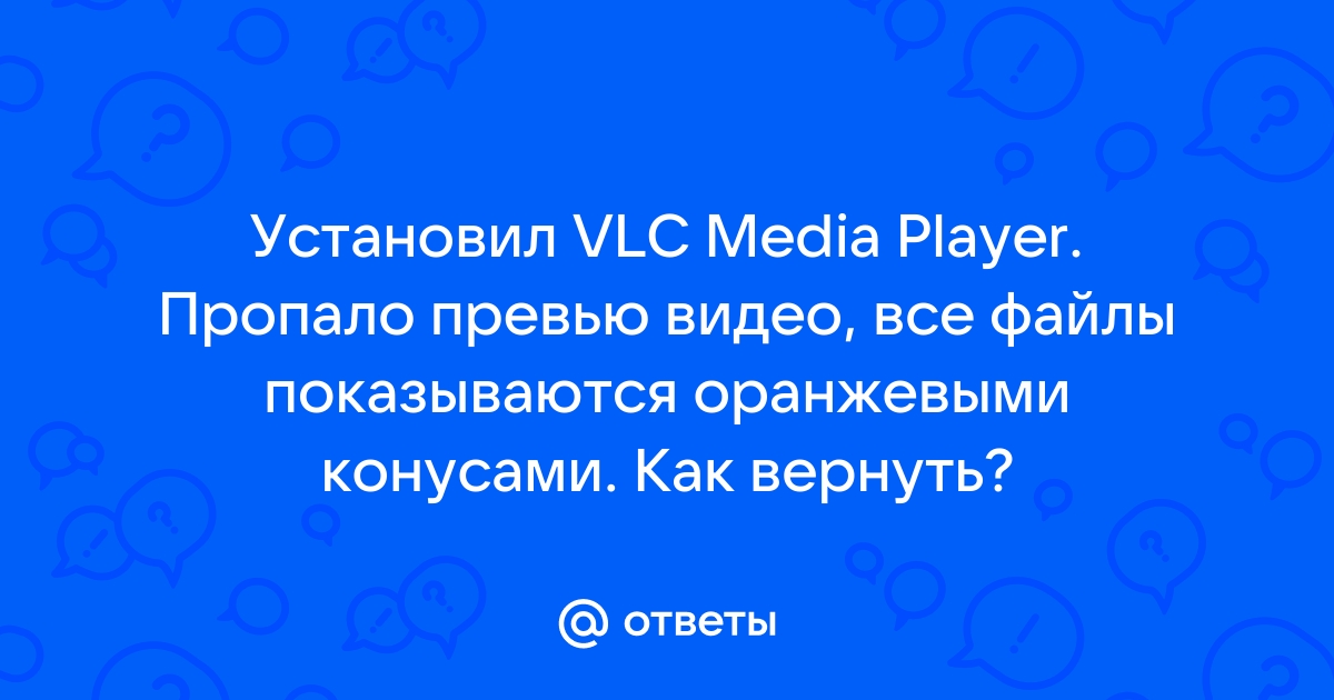 Почему у vlc конус