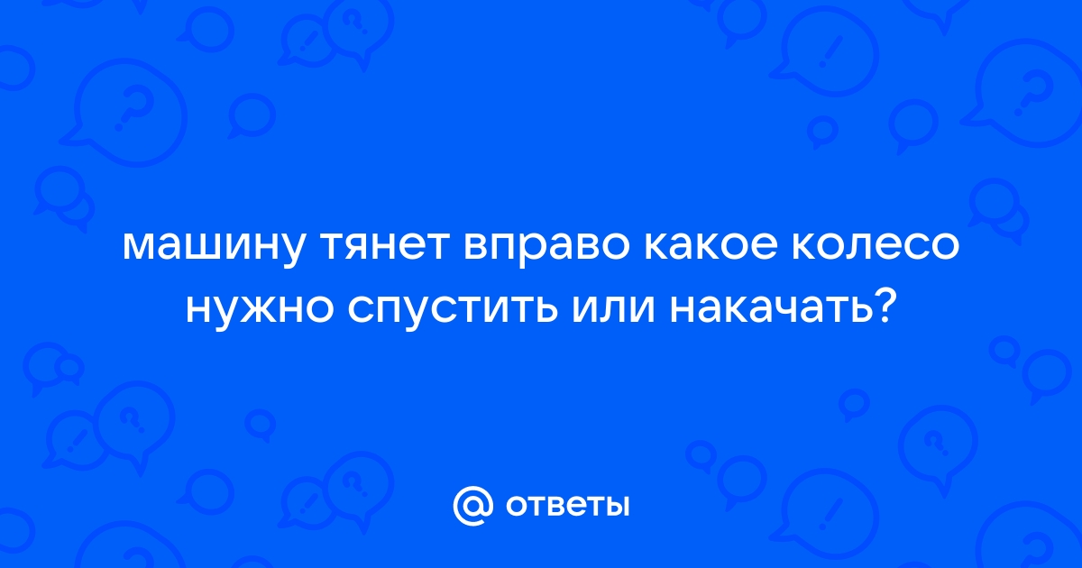 Если машину тянет вправо какое колесо подкачать