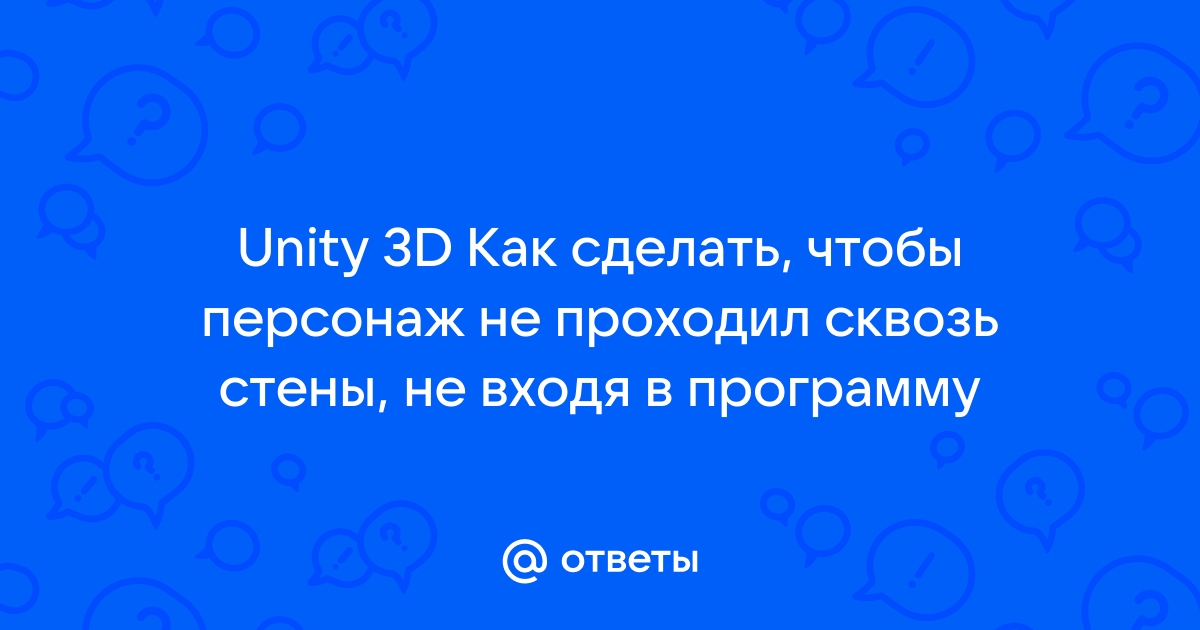 Как сделать чтобы объект не проходил сквозь стены в unity