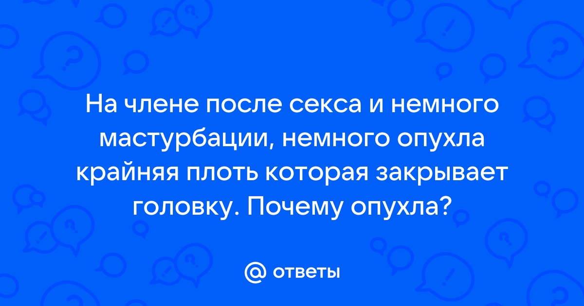 Баланопостит: причины, симптомы, лечение баланита