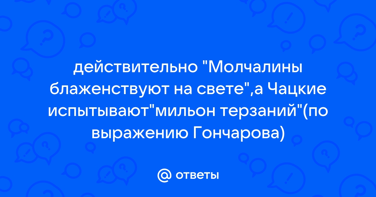 Молчалины блаженствуют на свете