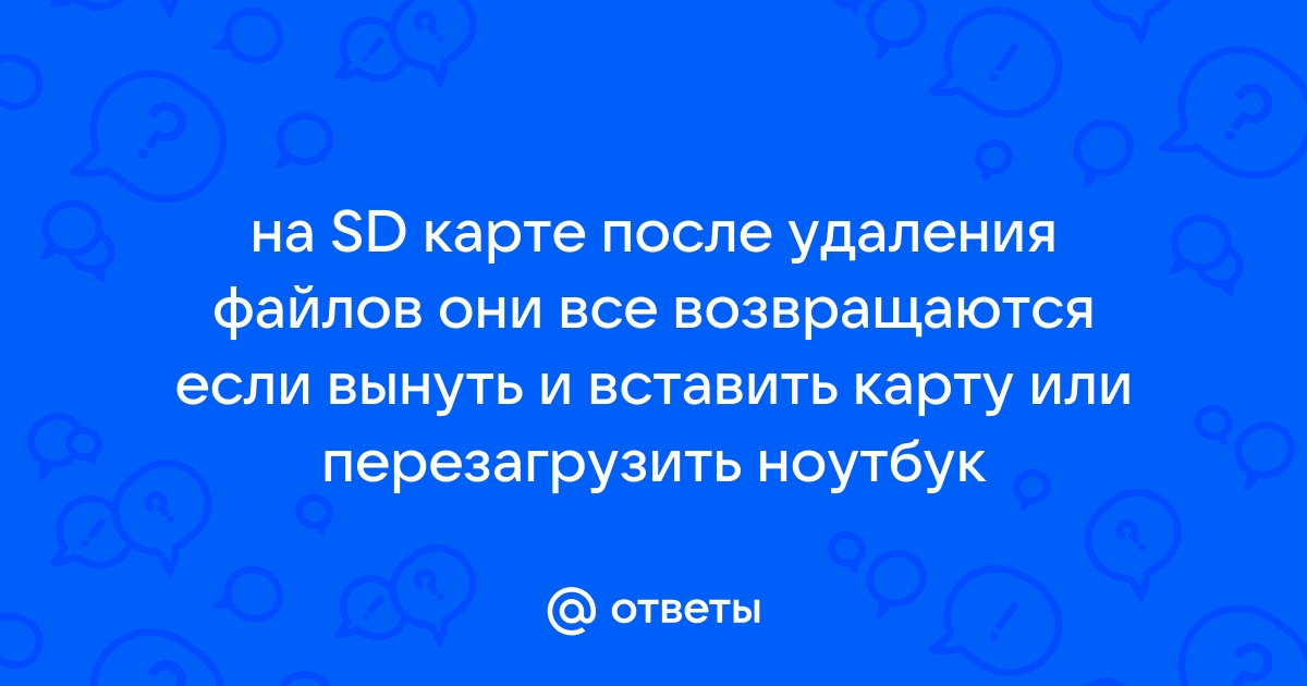 После удаления файлов с sd карты они снова появляются