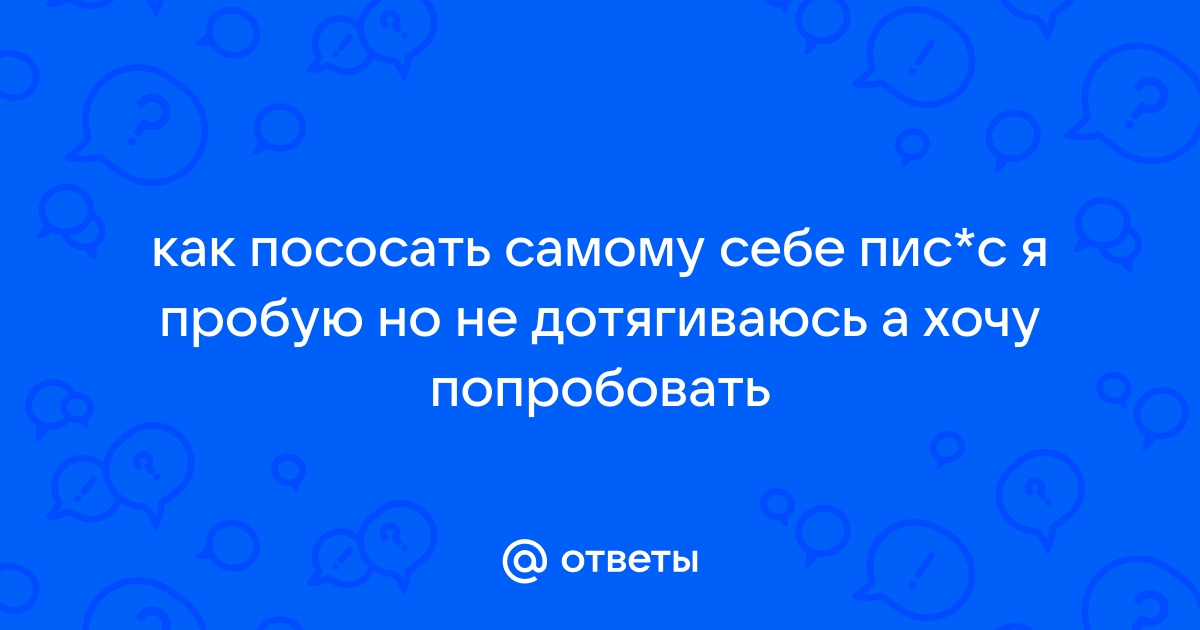 Парни кому приятно брать член в рот