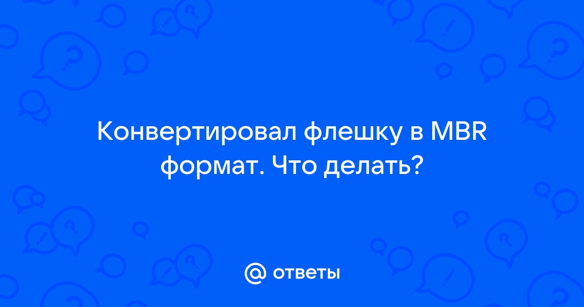 Что делать если конвертировал флешку в mbr