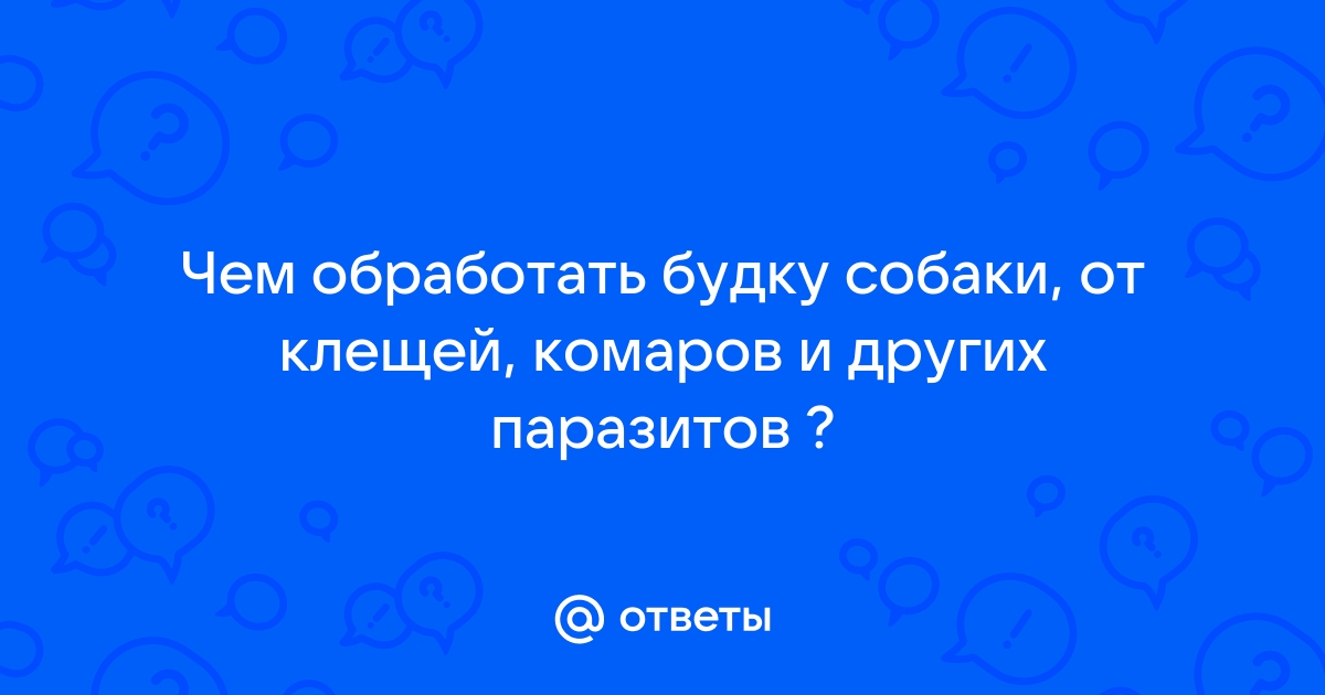 Чем обработать будку собаки от паразитов