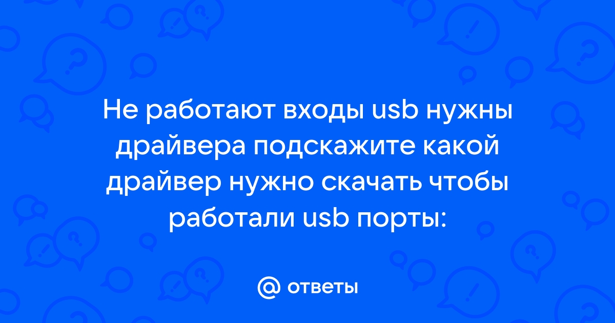 Что если драйвера не работают в саи usb с восклицательным знаком