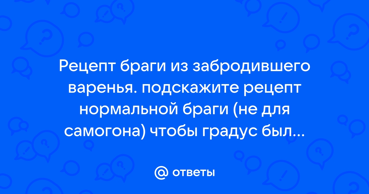 Как сделать качественную брагу из варенья для самогона