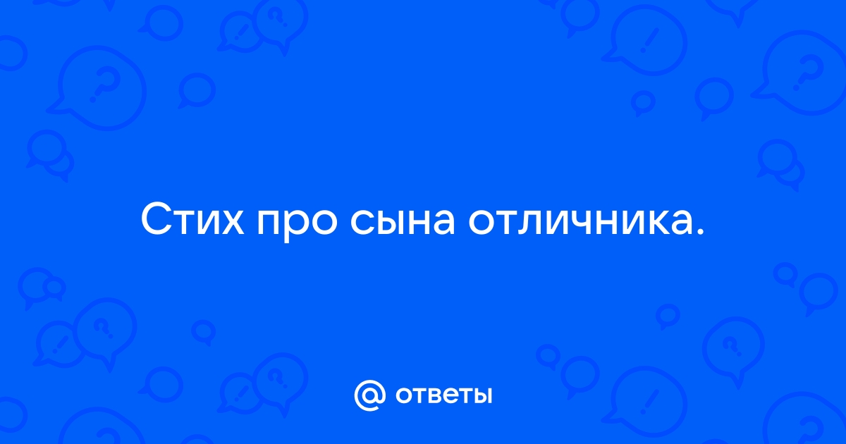 Хочу чтобы сын был отличником! - ответа - Образование - Форум Дети tabakhqd.ru