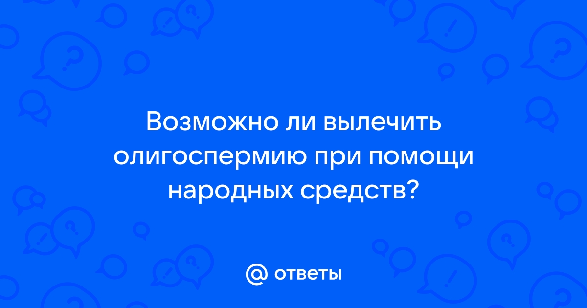 Олигоспермия – что делать, если в эякуляте не хватает сперматозоидов?