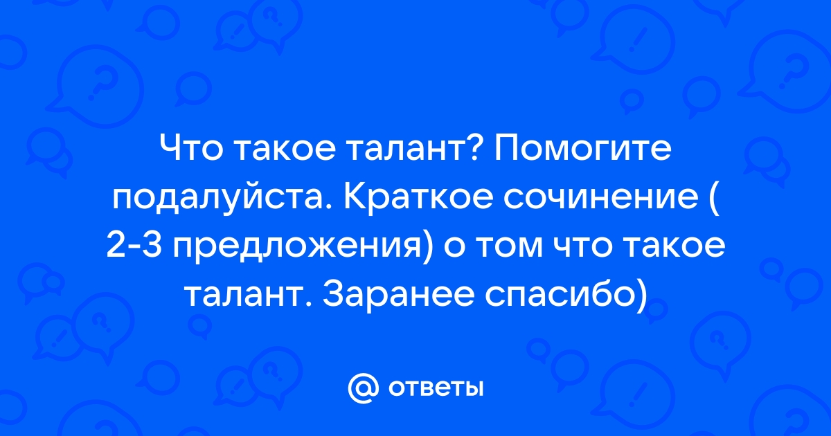 Что такое талант сочинение