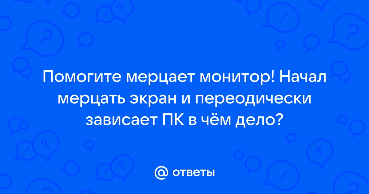 При движении мышки мерцает монитор