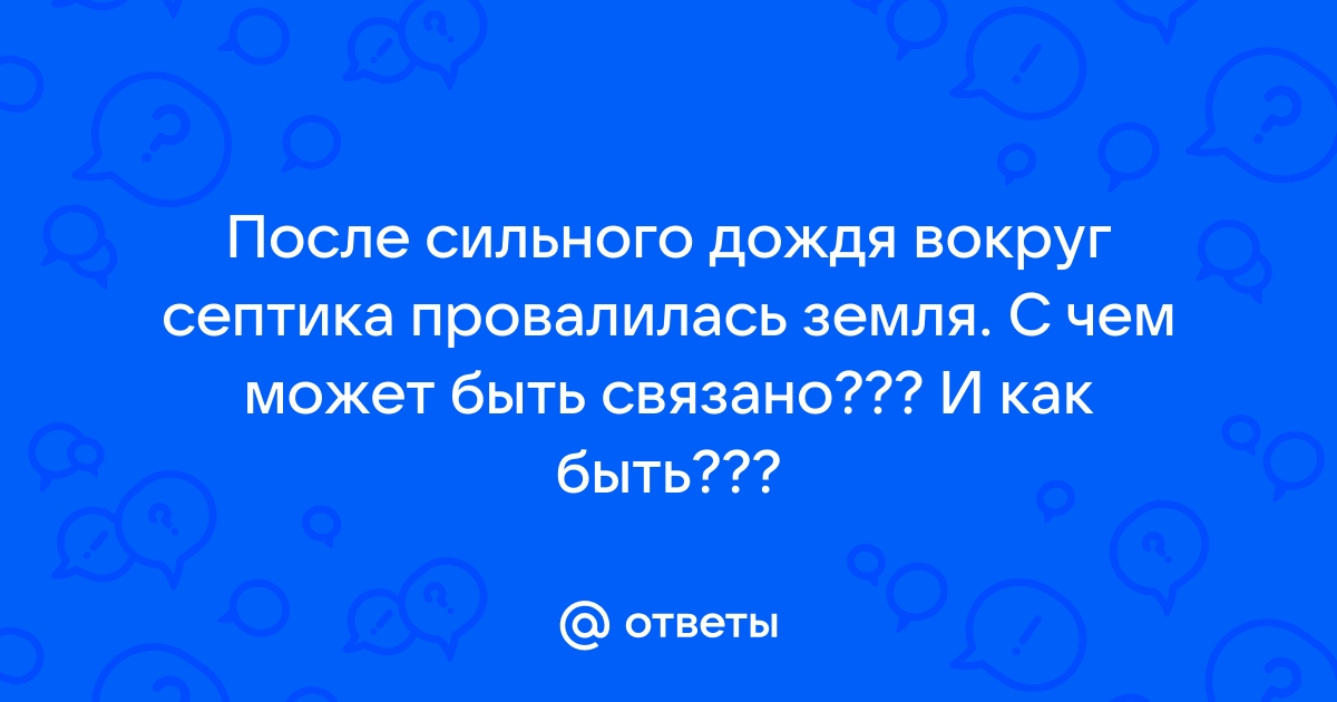 Вокруг септика провалилась земля