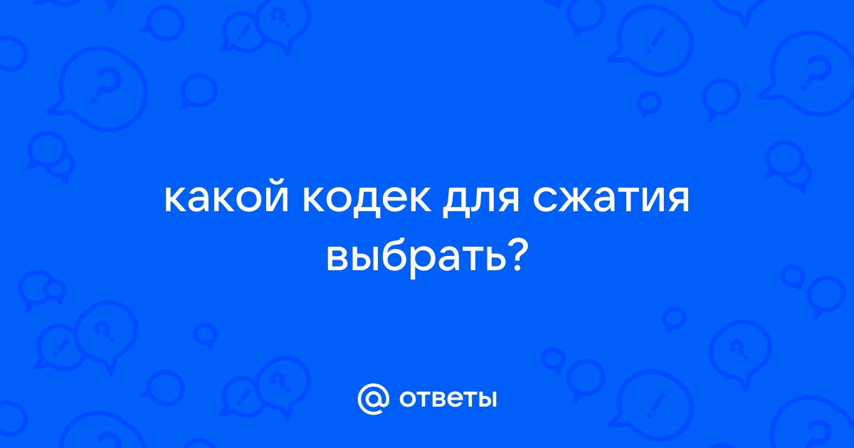 До каких работает кодек в скопине