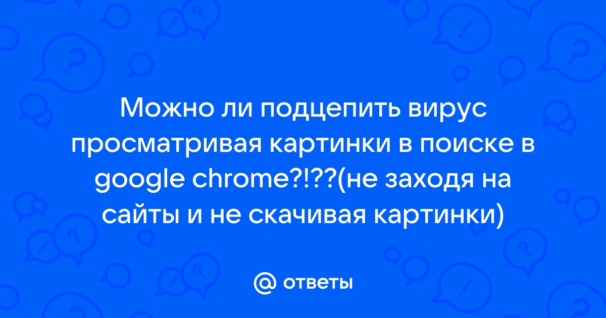 Можно ли прикрепить вирус к картинке