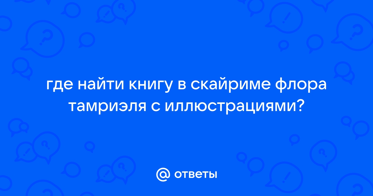 Флора тамриэля с иллюстрациями где найти в скайриме