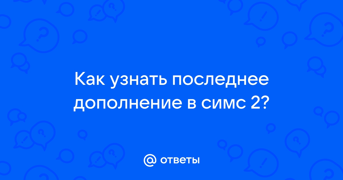 Введите полностью код регистрации указанный в сообщении симс 3